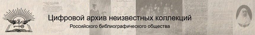 Цифровой архив РБО